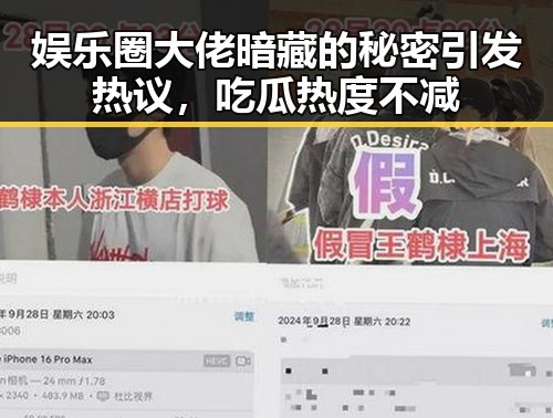 娱乐圈大佬暗藏的秘密引发热议，吃瓜热度不减