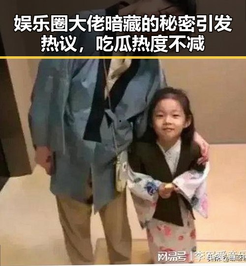 娱乐圈大佬暗藏的秘密引发热议，吃瓜热度不减