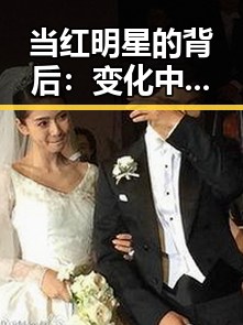 当红明星的背后：变化中的关系与新动向