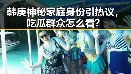 韩庚神秘家庭身份引热议，吃瓜群众怎么看？