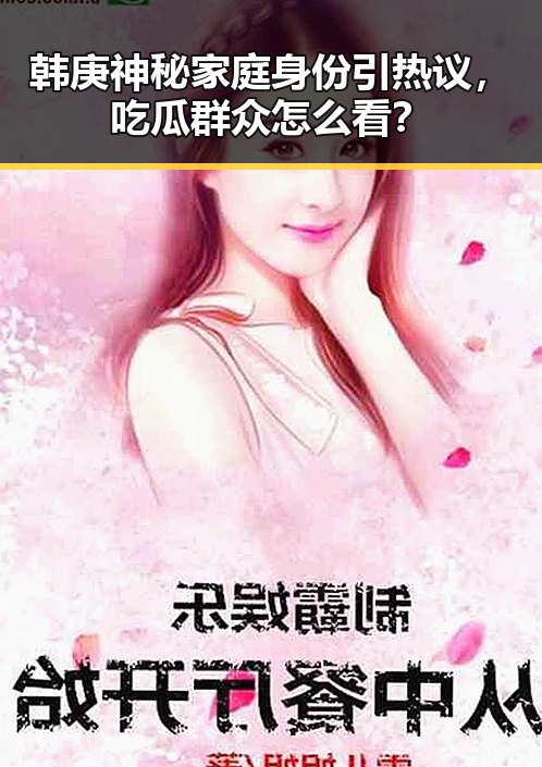 韩庚神秘家庭身份引热议，吃瓜群众怎么看？