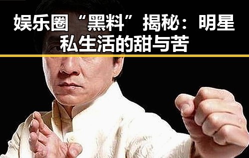 娱乐圈“黑料”揭秘：明星私生活的甜与苦