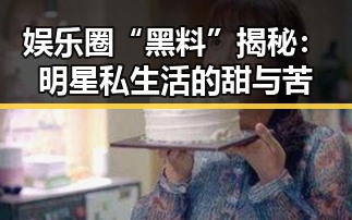 娱乐圈“黑料”揭秘：明星私生活的甜与苦