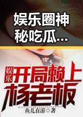 娱乐圈神秘吃瓜人现状揭秘：幕后操盘手还是守护者？
