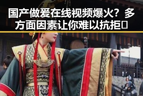 国产做爰在线视频爆火?多方面因素让你难以抗拒🔥