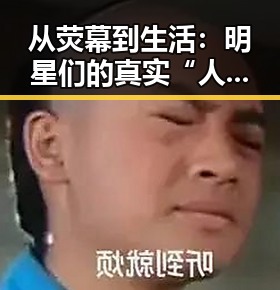 从荧幕到生活：明星们的真实“人性”面孔揭秘