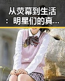 从荧幕到生活：明星们的真实“人性”面孔揭秘