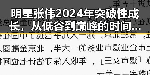 明星张伟2024年突破性成长，从低谷到巅峰的时间线回顾