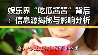 娱乐界“吃瓜酱酱”背后:信息源揭秘与影响分析