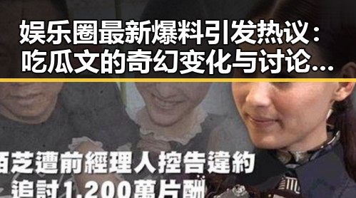 娱乐圈最新爆料引发热议：吃瓜文的奇幻变化与讨论焦点