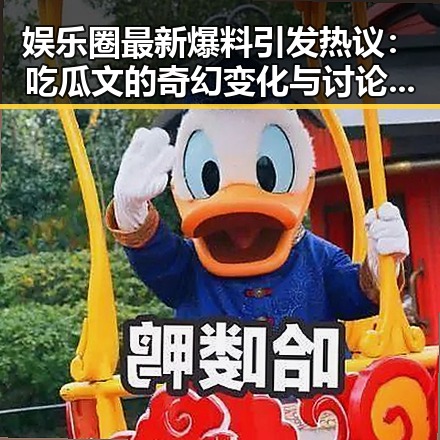 娱乐圈最新爆料引发热议：吃瓜文的奇幻变化与讨论焦点
