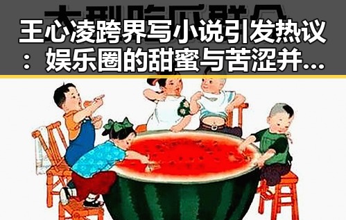 王心凌跨界写小说引发热议：娱乐圈的甜蜜与苦涩并存？
