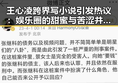 王心凌跨界写小说引发热议:娱乐圈的甜蜜与苦涩并存?