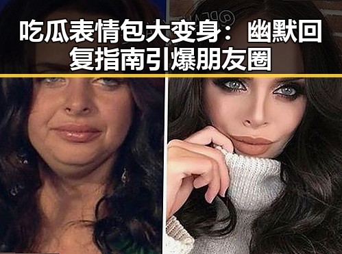 吃瓜表情包大变身：幽默回复指南引爆朋友圈