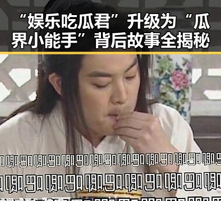 “娱乐吃瓜君”升级为“瓜界小能手”背后故事全揭秘