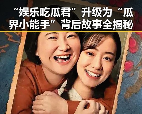“娱乐吃瓜君”升级为“瓜界小能手”背后故事全揭秘