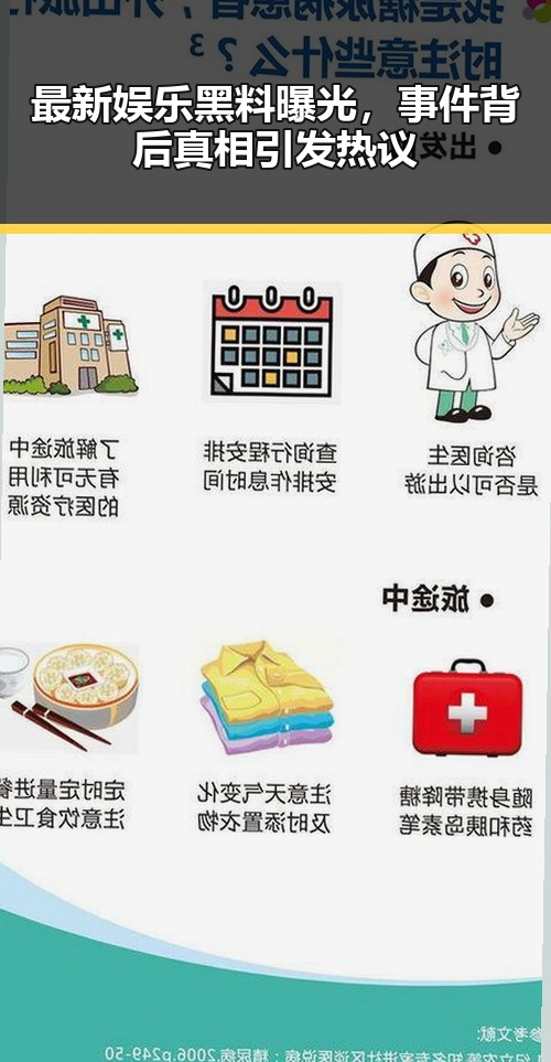最新娱乐黑料曝光，事件背后真相引发热议