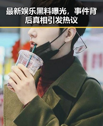 最新娱乐黑料曝光,事件背后真相引发热议