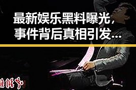 最新娱乐黑料曝光,事件背后真相引发热议