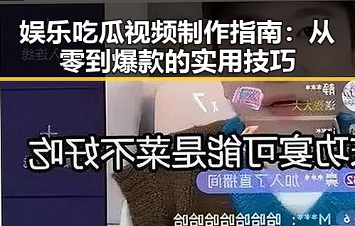 娱乐吃瓜视频制作指南：从零到爆款的实用技巧