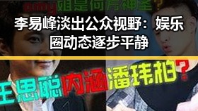 李易峰淡出公众视野：娱乐圈动态逐步平静