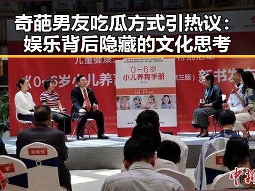 奇葩男友吃瓜方式引热议：娱乐背后隐藏的文化思考