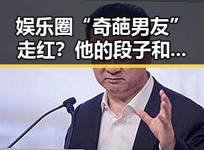 娱乐圈“奇葩男友”走红?他的段子和暖男一面引发热议🤔
