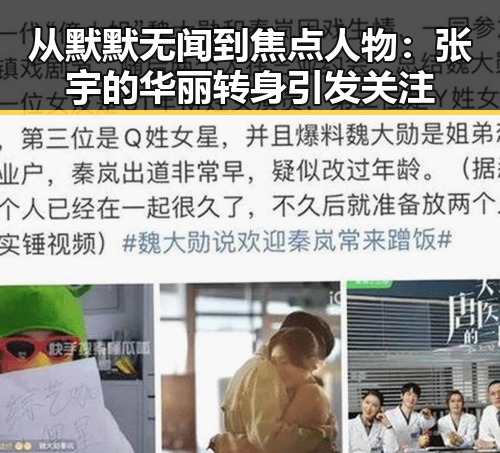 从默默无闻到焦点人物:张宇的华丽转身引发关注