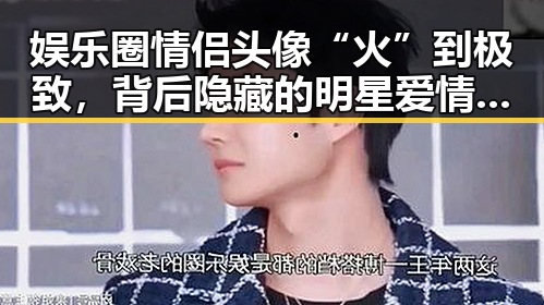 娱乐圈情侣头像“火”到极致，背后隐藏的明星爱情密码💖