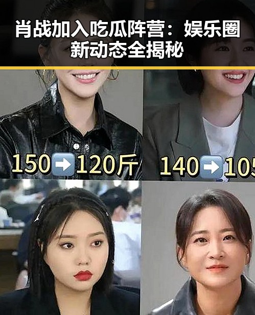 肖战加入吃瓜阵营:娱乐圈新动态全揭秘